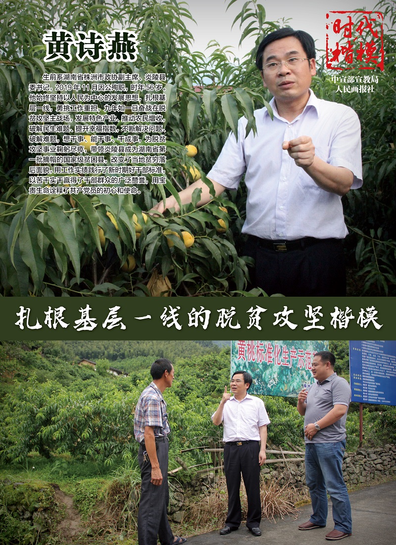 脫貧攻堅(jiān)一線模范——黃詩(shī)燕.jpg