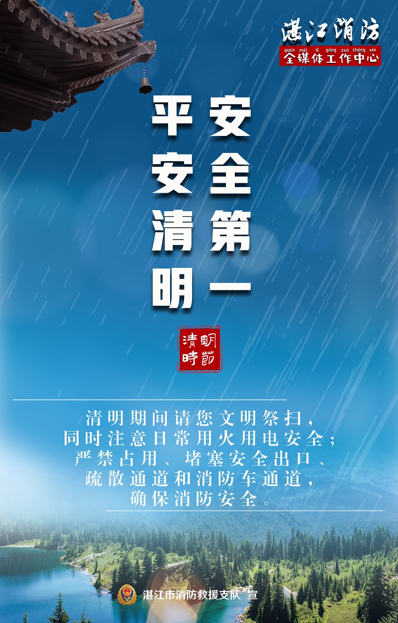 平安清明，安全第一.jpg