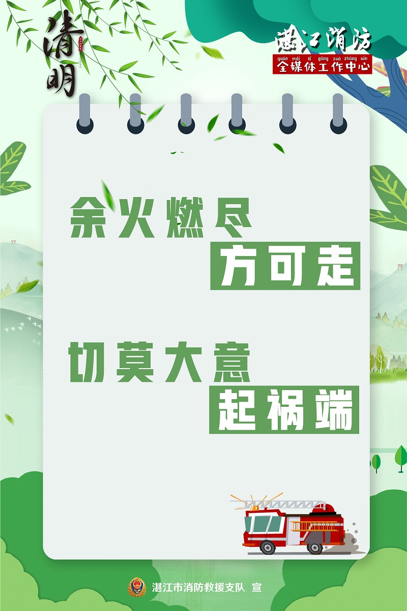 余火燃盡方可走，切莫大意起禍端.jpg