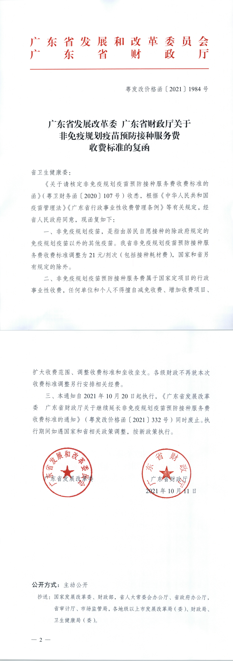 廣東省發(fā)展改革委廣東省財政廳關(guān)于非免疫規(guī)劃疫苗預(yù)防接種服務(wù)費收費標準的復(fù)函_0.png