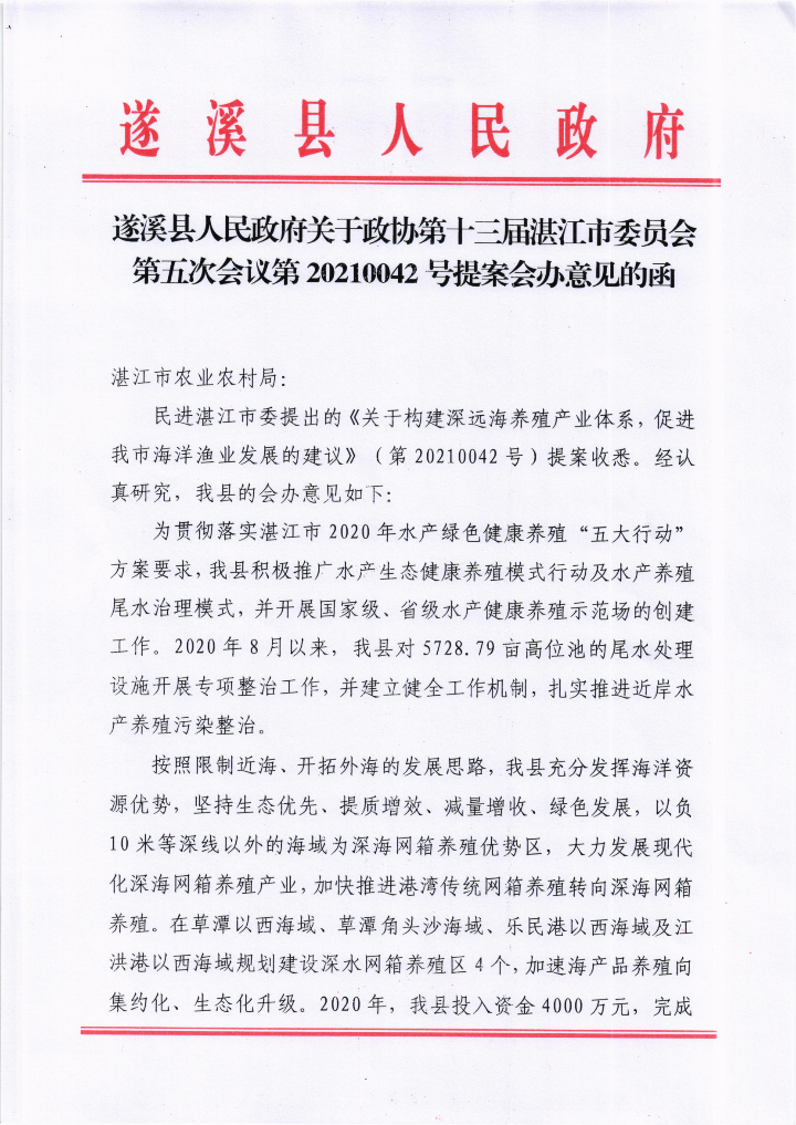 遂溪縣人民政府關(guān)于政協(xié)第十三屆湛江市委員會(huì)第五次會(huì)議第20210042號(hào)提案會(huì)辦意見的函_00.png