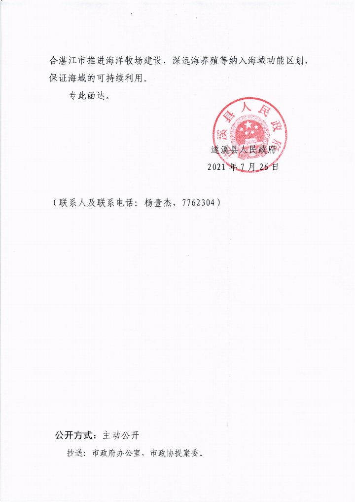 遂溪縣人民政府關(guān)于政協(xié)第十三屆湛江市委員會(huì)第五次會(huì)議第20210042號(hào)提案會(huì)辦意見的函_02.png