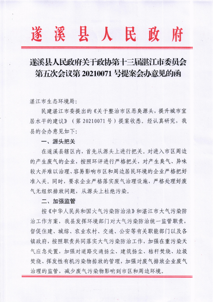 遂溪縣人民政府關(guān)于政協(xié)第十三屆湛江市委員會(huì)第五次會(huì)議第20210071號提案會(huì)辦意見的函_00.png