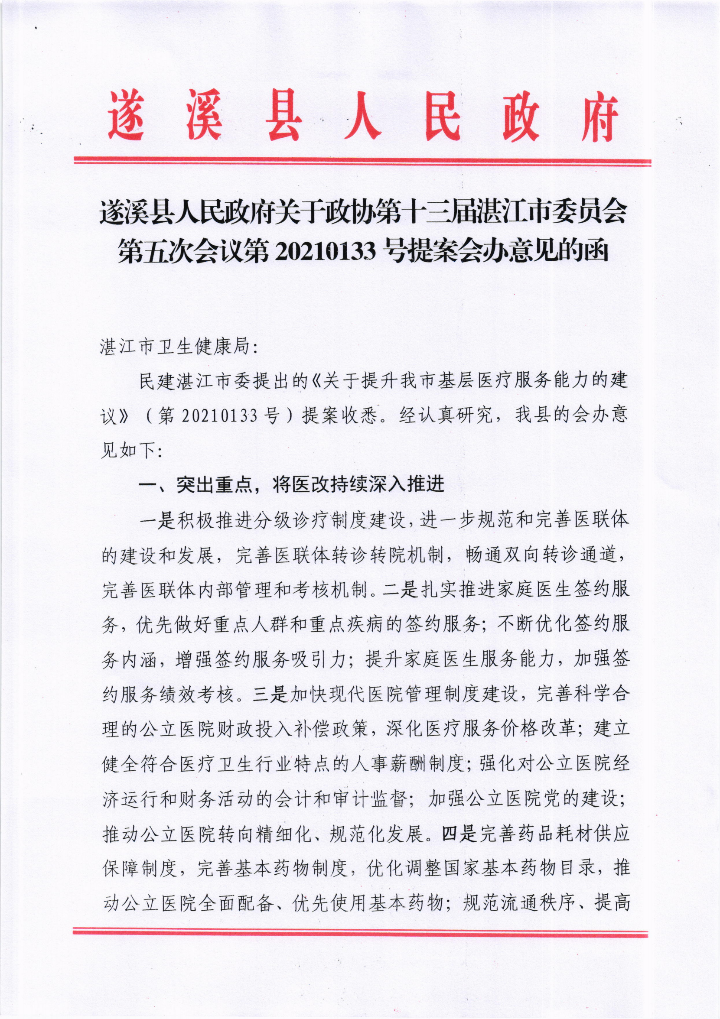 遂溪縣人民政府關(guān)于政協(xié)第十三屆湛江市委員會(huì)第五次會(huì)議第20210133號(hào)提案會(huì)辦意見的函_00.png
