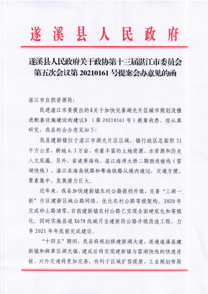 遂溪縣人民政府關于政協(xié)第十三屆湛江市委員會第五次會議第20210161號提案會辦意見的函_00.png