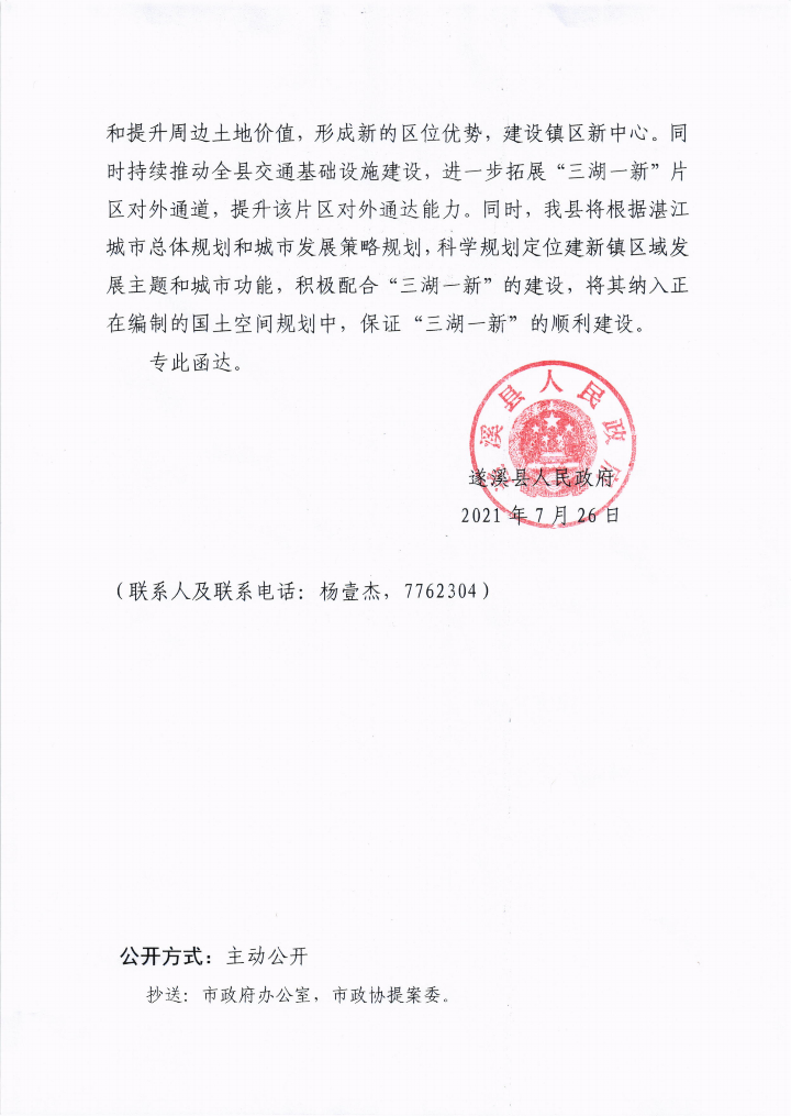 遂溪縣人民政府關于政協(xié)第十三屆湛江市委員會第五次會議第20210161號提案會辦意見的函_01.png