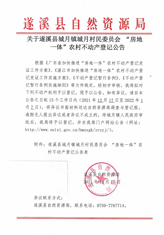 關(guān)于遂溪縣城月鎮(zhèn)城月村民委員會(huì) “房地一體”農(nóng)村不動(dòng)產(chǎn)登記公告1_頁(yè)面_1.jpg