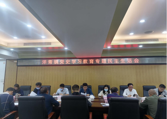 洋青鎮(zhèn)召開(kāi)黨史學(xué)習(xí)教育專(zhuān)題民主生活會(huì)簡(jiǎn)報(bào)1.27213.png