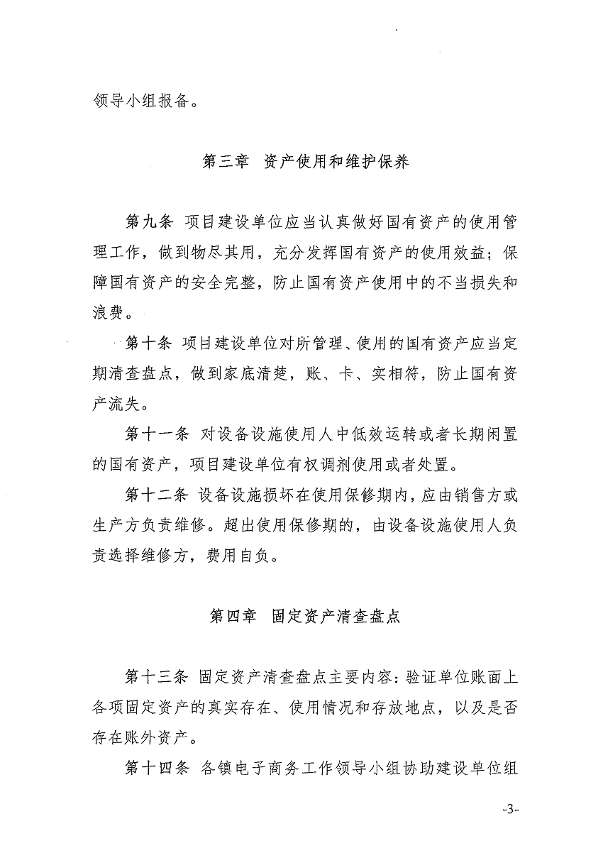 遂溪縣電子商務(wù)進農(nóng)村綜合示范項目固定資產(chǎn)管理辦法_頁面_4_圖像_0001.png