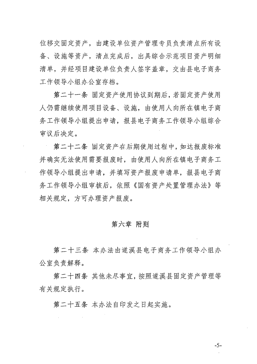遂溪縣電子商務(wù)進農(nóng)村綜合示范項目固定資產(chǎn)管理辦法_頁面_6_圖像_0001.png