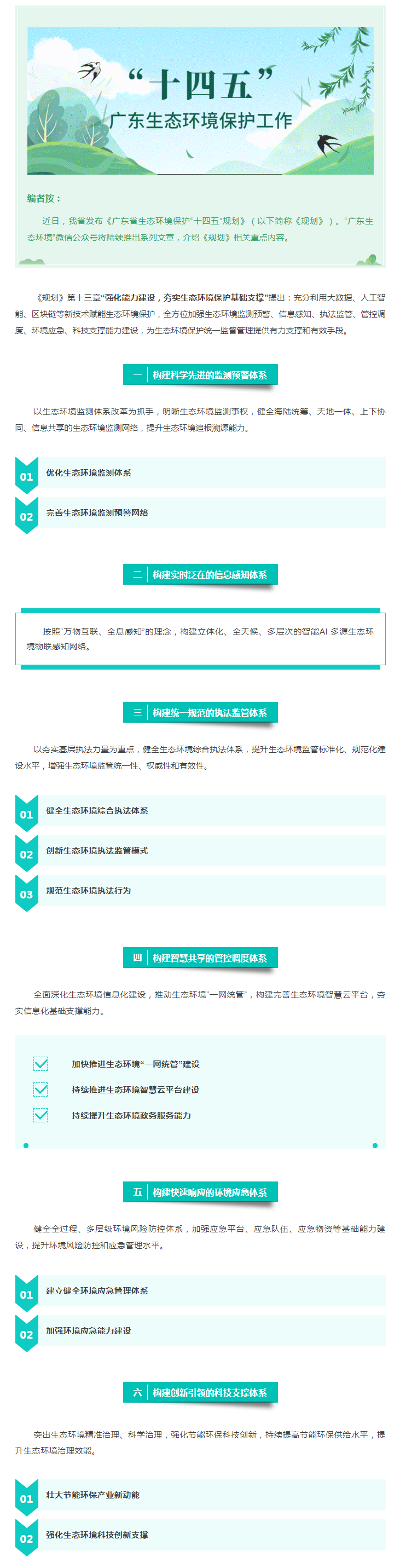 【粵環(huán)?！笆奈濉薄繌?qiáng)化能力建設(shè)，夯實(shí)生態(tài)環(huán)境保護(hù)基礎(chǔ)支撐.png