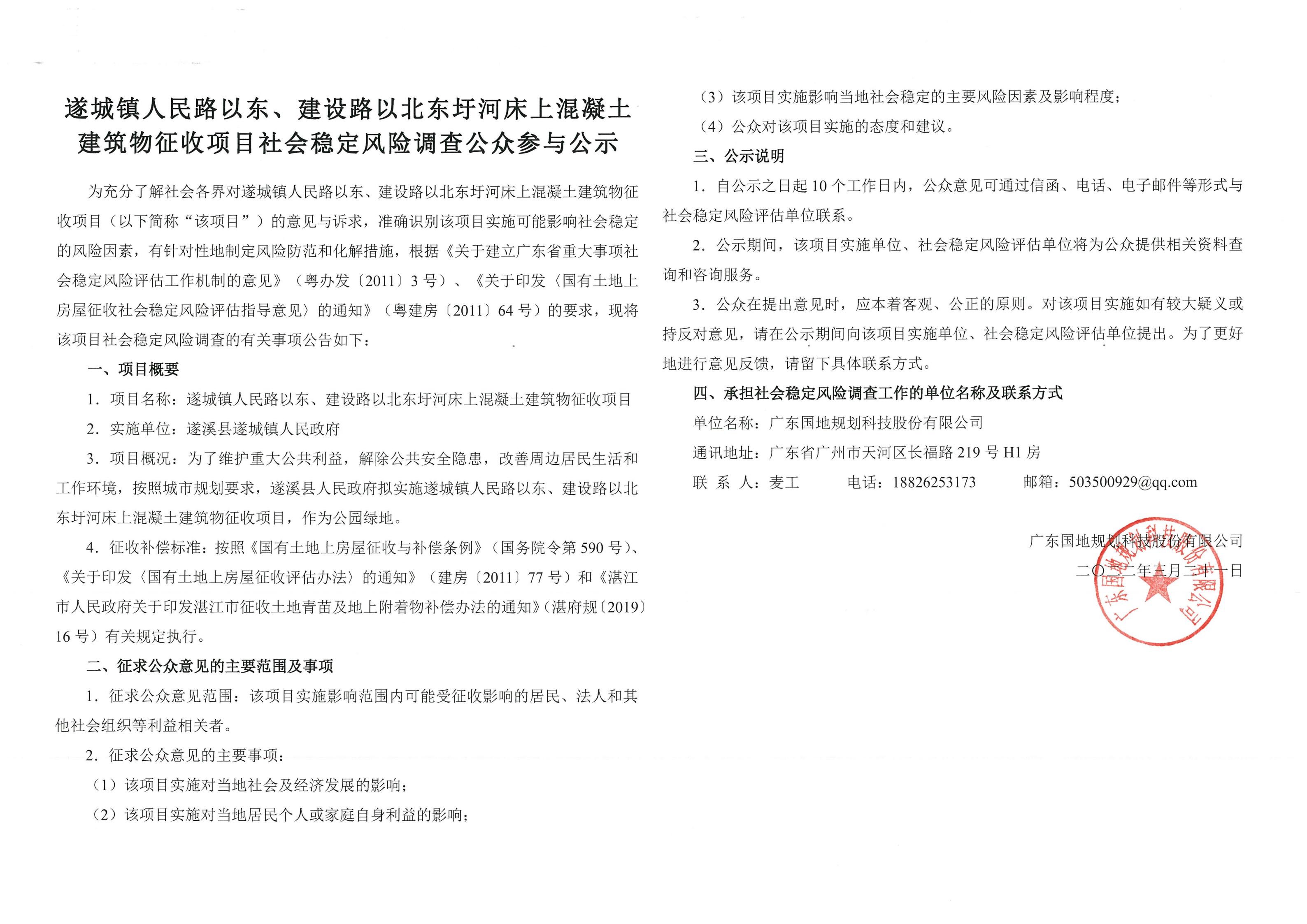 遂城鎮(zhèn)人民路以東、建設路以北東圩河床上混凝土建筑物征收項目社會穩(wěn)定風險調查公眾參與公示_00.jpg
