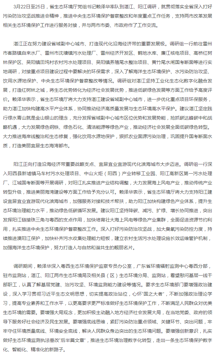 省生態(tài)環(huán)境廳黨組書(shū)記賴(lài)澤華到湛江、陽(yáng)江調(diào)研生態(tài)環(huán)境保護(hù)工作.png