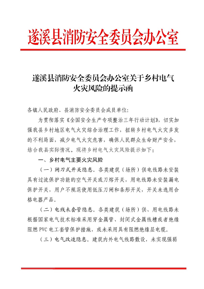 遂溪縣消防安全委員會(huì)辦公室關(guān)于鄉(xiāng)村電氣火災(zāi)風(fēng)險(xiǎn)的提示函_頁(yè)面_1.jpg