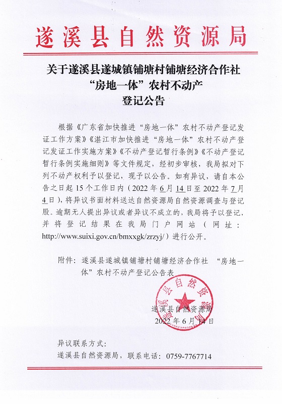 遂城鎮(zhèn)鋪塘村鋪塘經(jīng)濟(jì)合作社不動(dòng)產(chǎn)登記公告_頁面_1.jpg