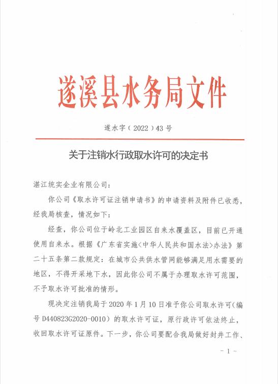 注銷水行政許可決定書（湛江統(tǒng)實(shí)企業(yè)有限公司）01.jpg