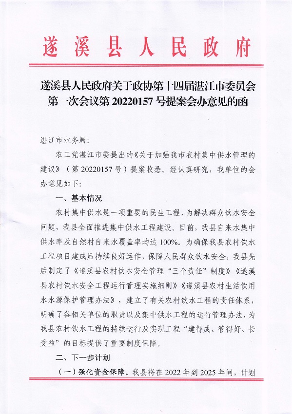 7.遂溪縣人民政府關(guān)于政協(xié)第十四屆湛江市委員會第一次會議第20220157號提案會辦意見的函_頁面_1_圖像_0001.jpg
