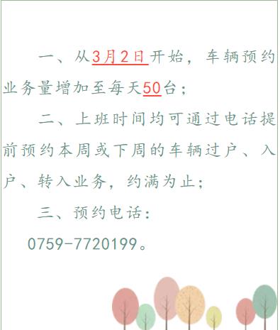 遂溪車管所關(guān)于增加車輛預(yù)約業(yè)務(wù)量的通知2.jpg