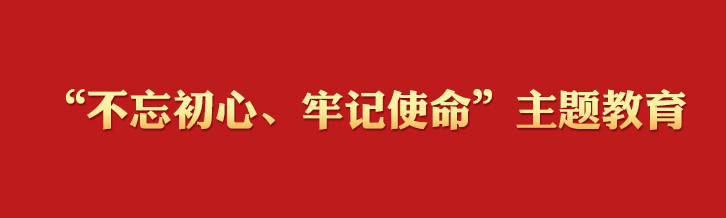 “不忘初心、牢記使命”主題教育學(xué)習(xí)專欄
