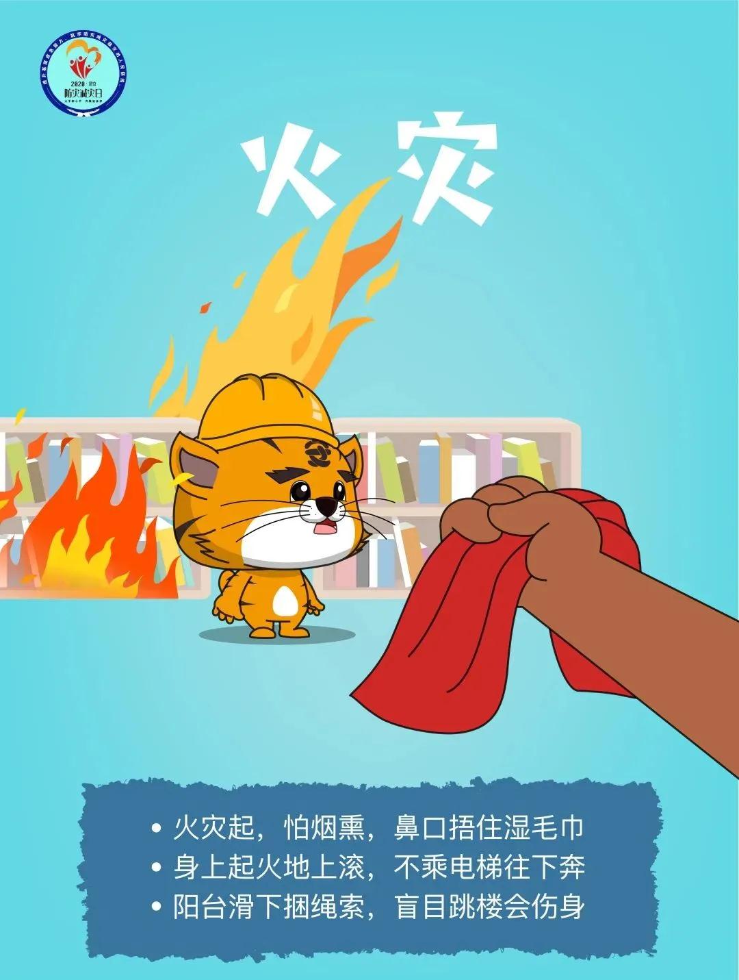 防災(zāi)減災(zāi)日丨十圖帶你了解，一起線上學(xué)安全8.jpg