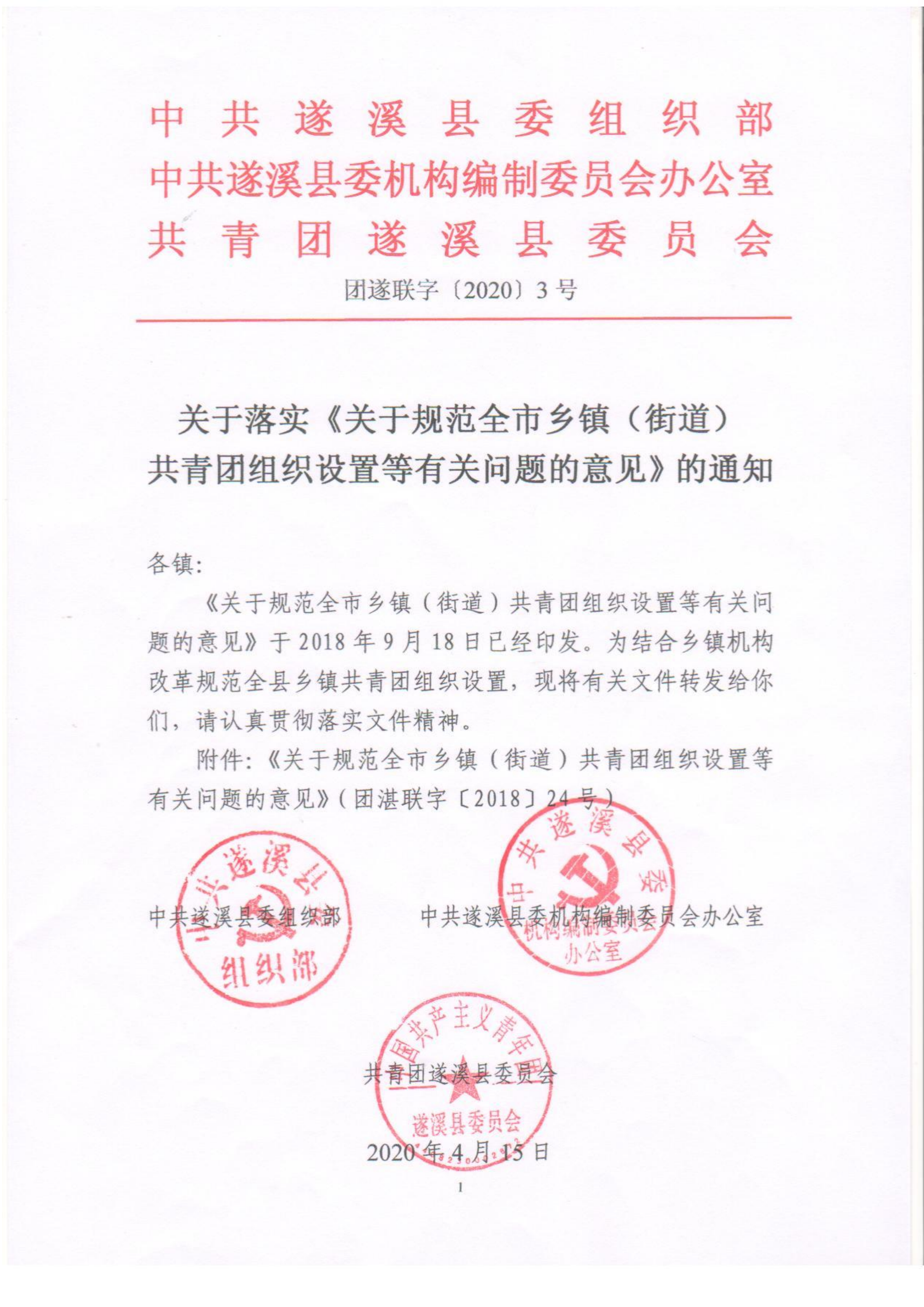 關(guān)于落實(shí)《關(guān)于規(guī)范全市鄉(xiāng)鎮(zhèn)（街道）共青團(tuán)組織設(shè)置等有關(guān)問題的意見》的通知(1)_00.png