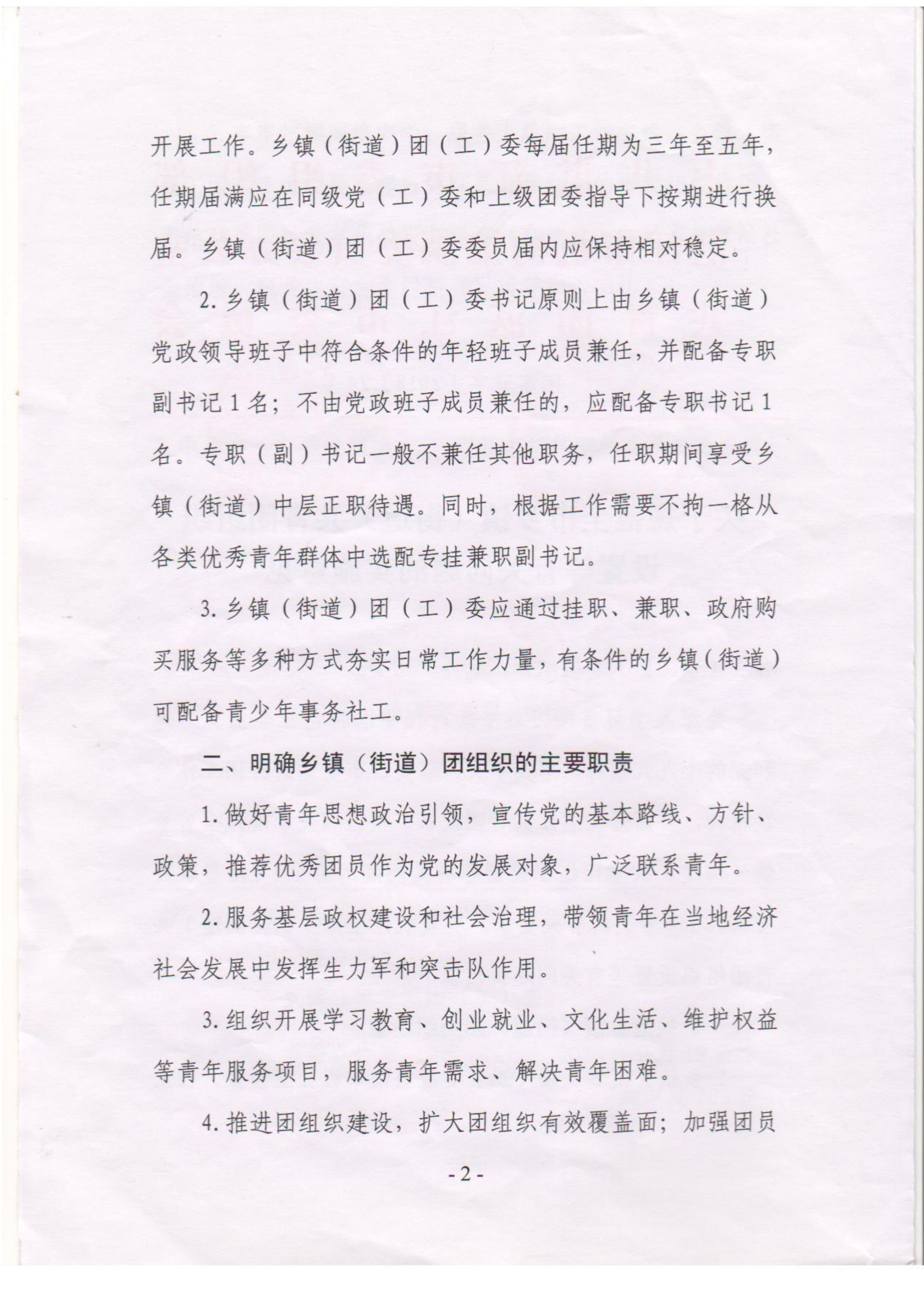 關(guān)于落實(shí)《關(guān)于規(guī)范全市鄉(xiāng)鎮(zhèn)（街道）共青團(tuán)組織設(shè)置等有關(guān)問題的意見》的通知(1)_02.png