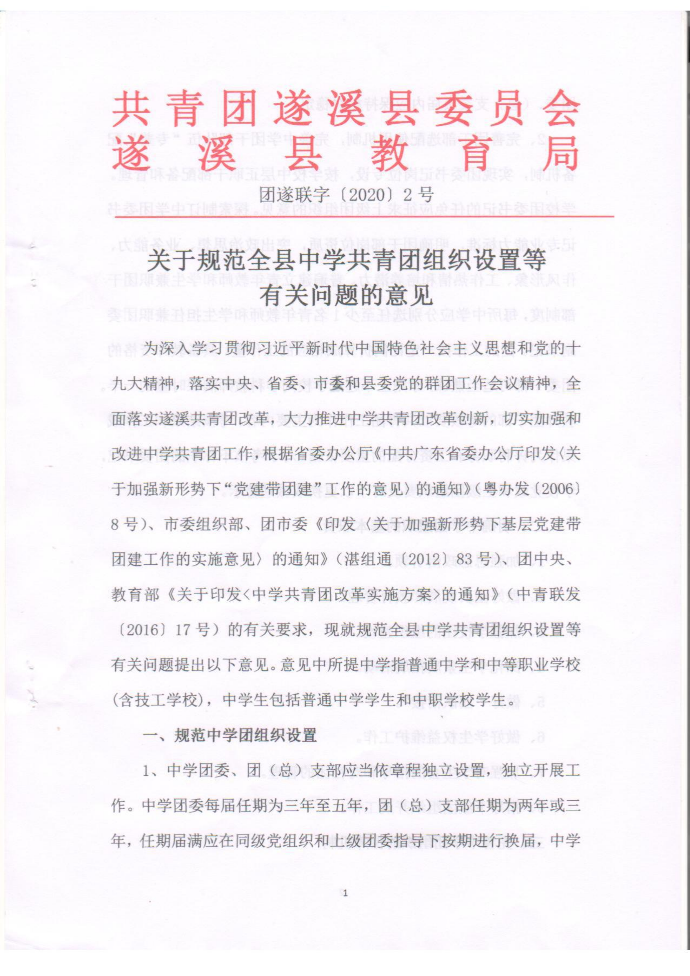 關(guān)于規(guī)范全縣中學共青團組織設置等有關(guān)問題的意見(1)(1)_00.png