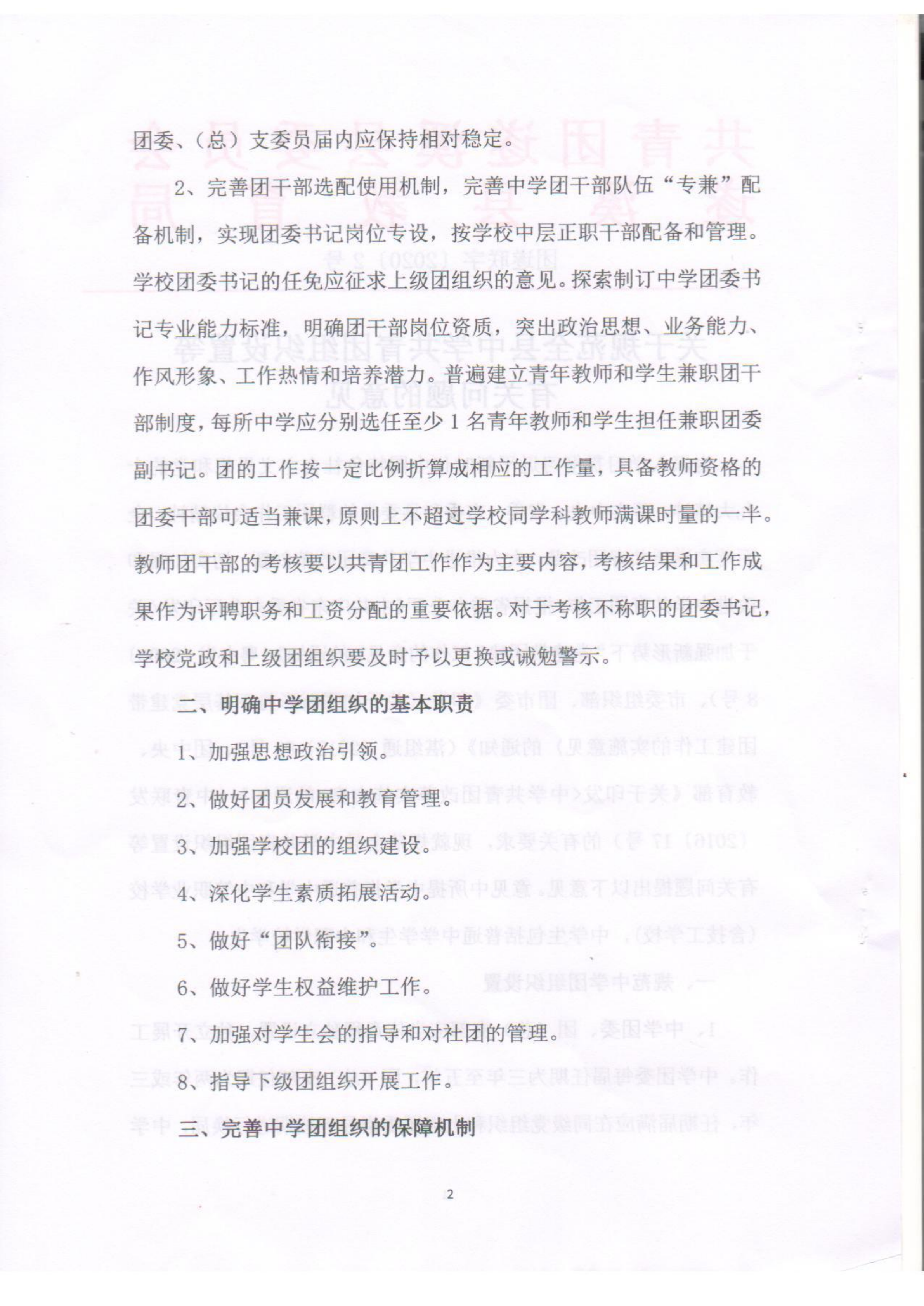 關(guān)于規(guī)范全縣中學共青團組織設置等有關(guān)問題的意見(1)(1)_01.png