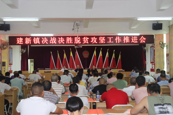 建新鎮(zhèn)召開決戰(zhàn)決勝脫貧攻堅工作推進會.jpg