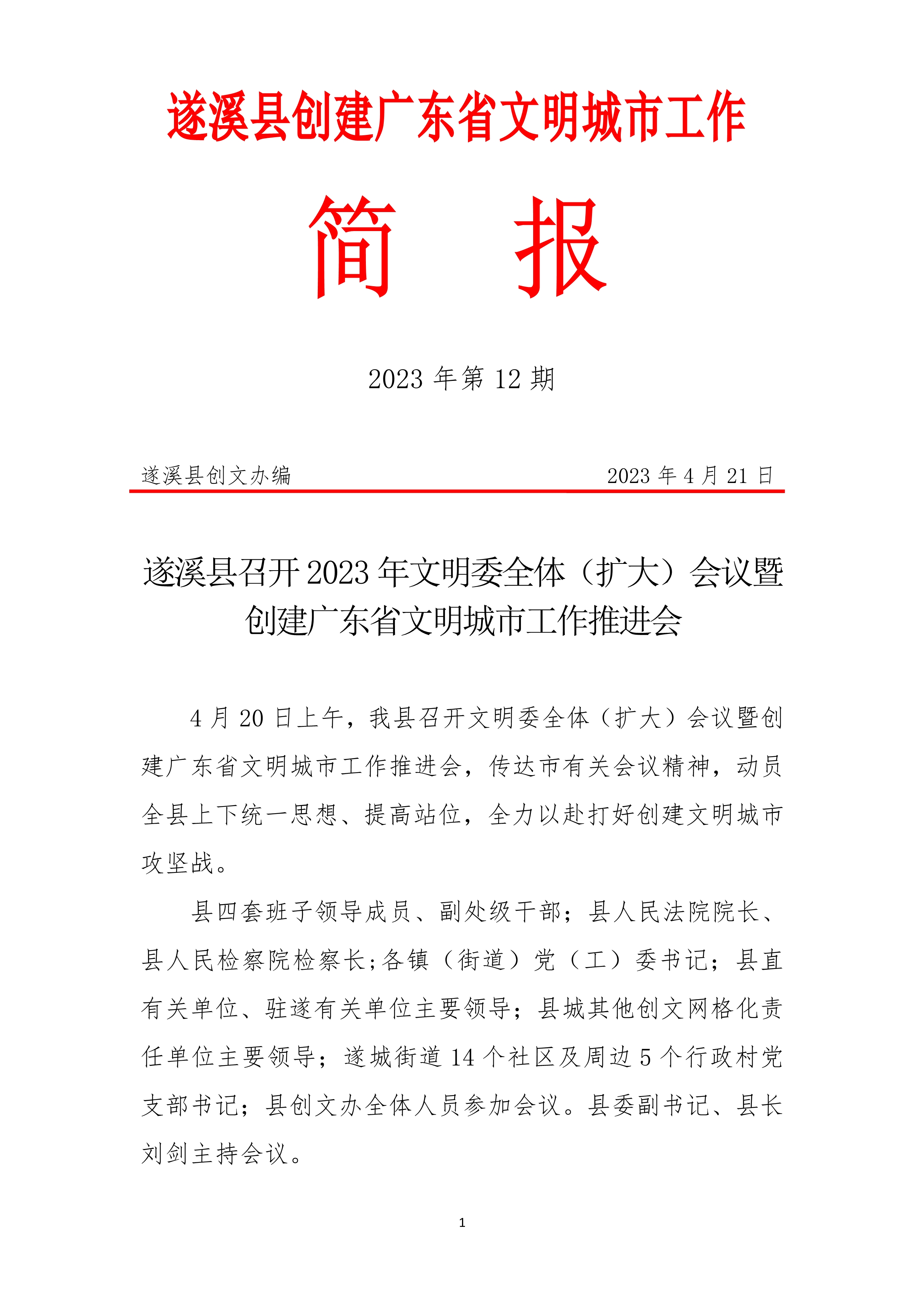 042111042401_0縣創(chuàng)文簡(jiǎn)報(bào)第12期_1.Jpeg