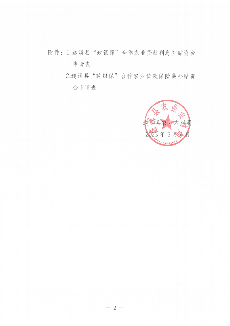 遂溪縣“政銀保”合作農(nóng)業(yè)貸款項(xiàng)目利息、保險(xiǎn)費(fèi)補(bǔ)貼金額公示_01.png