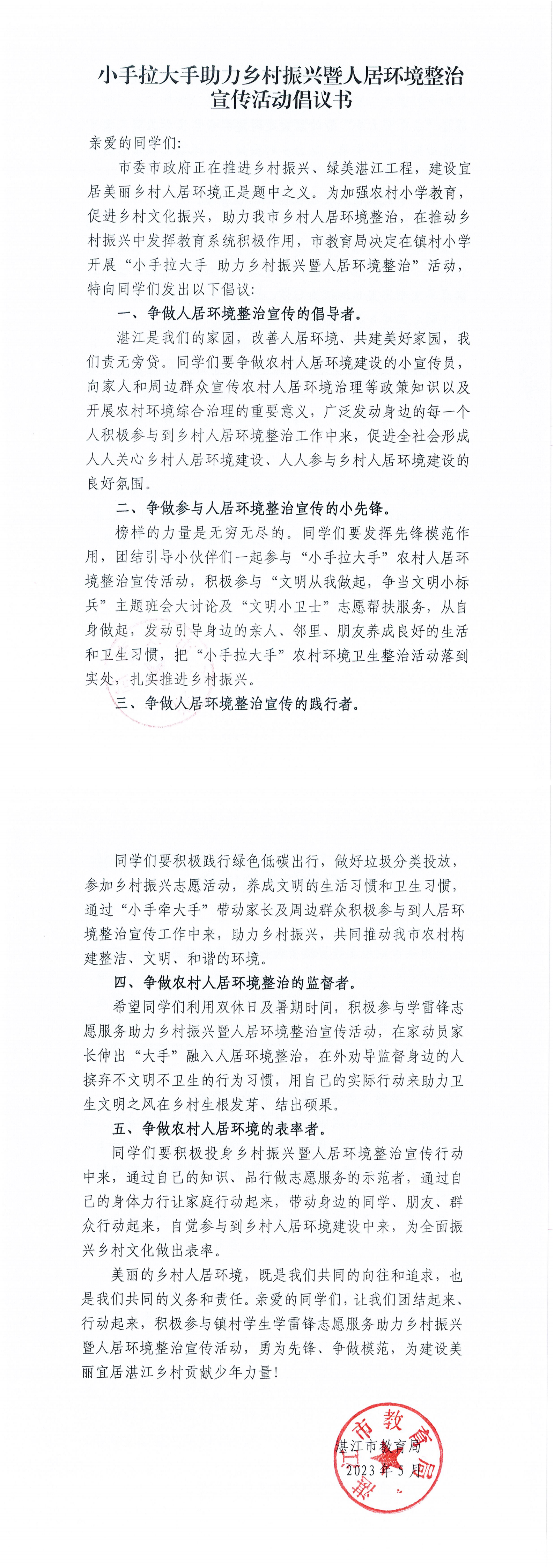 附件2.“小手拉大手”助力鄉(xiāng)村振興暨人居環(huán)境整治宣傳活動(dòng)倡議書_00.png
