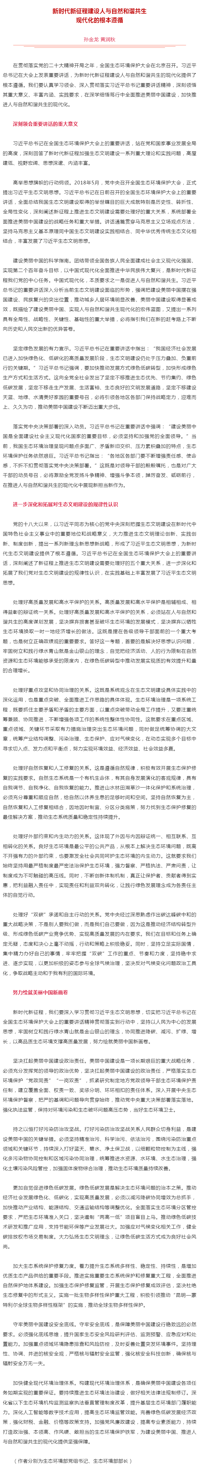 生態(tài)環(huán)境部黨組書(shū)記孫金龍、部長(zhǎng)黃潤(rùn)秋在《人民日?qǐng)?bào)》發(fā)表署名文章《新時(shí)代新征程建設(shè)人與自然和諧共生現(xiàn)代.png