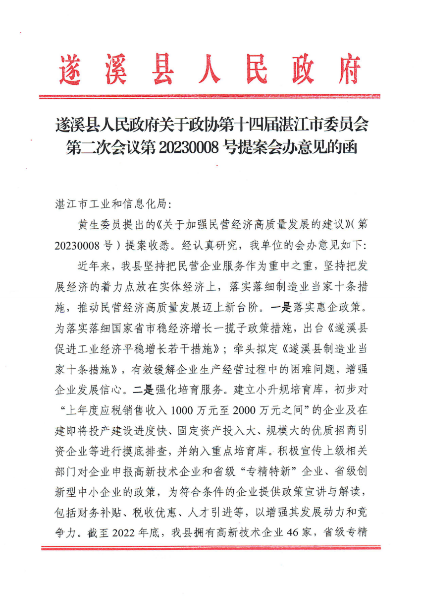遂溪縣人民政府關于政協(xié)第十四屆湛江市委員會第二次會議第20230008號提案會辦意見的函_00.png