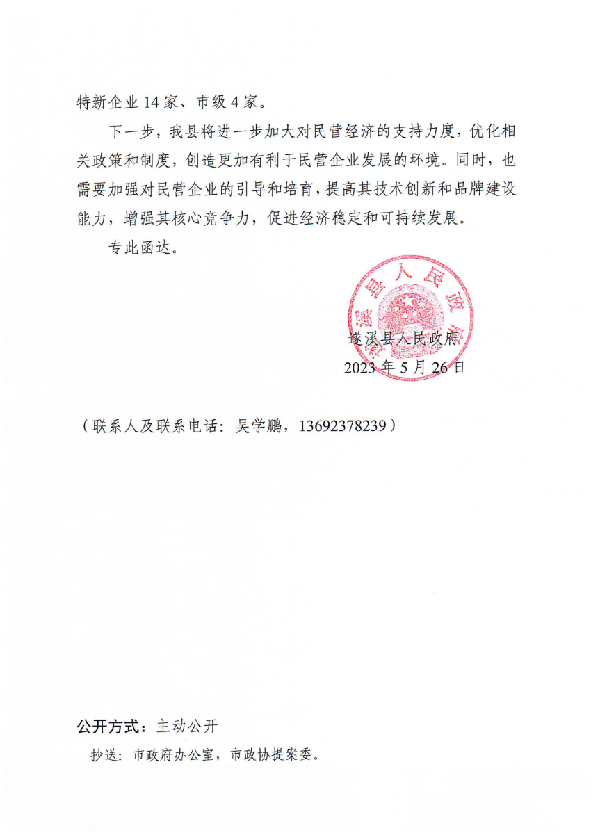 遂溪縣人民政府關于政協(xié)第十四屆湛江市委員會第二次會議第20230008號提案會辦意見的函_01.png
