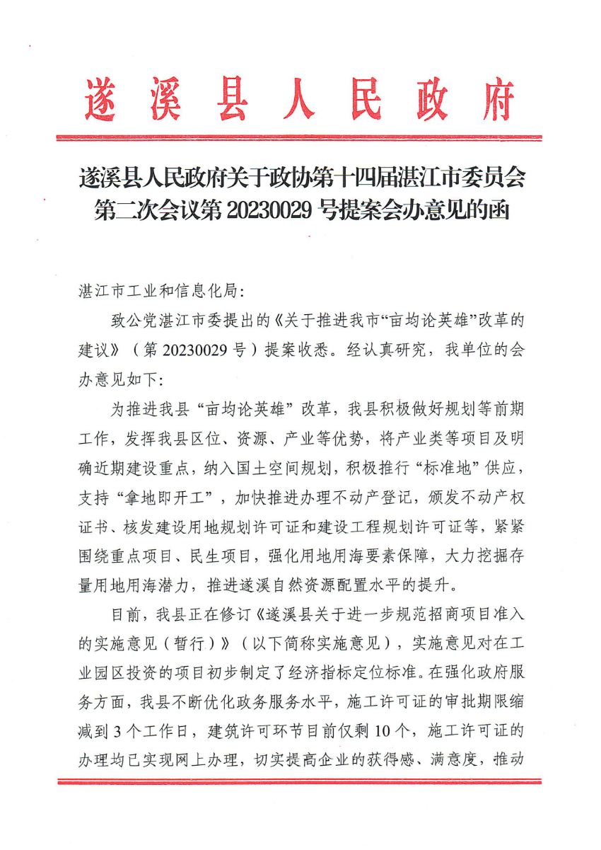 遂溪縣人民政府關(guān)于政協(xié)第十四屆湛江市委員會(huì)第二次會(huì)議第20230029號提案會(huì)辦意見的函_00.png