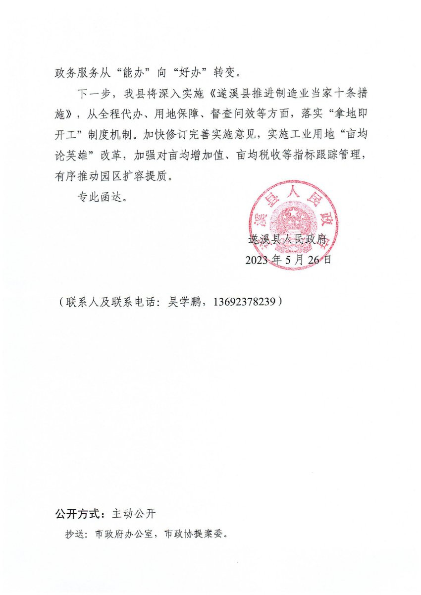 遂溪縣人民政府關(guān)于政協(xié)第十四屆湛江市委員會(huì)第二次會(huì)議第20230029號提案會(huì)辦意見的函_01.png
