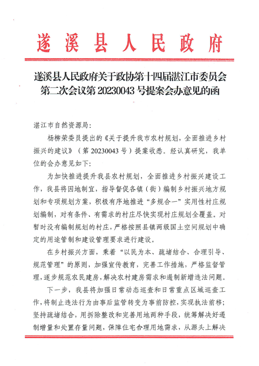 遂溪縣人民政府關(guān)于政協(xié)第十四屆湛江市委員會(huì)第二次會(huì)議第20230043號(hào)提案會(huì)辦意見的函_00.png