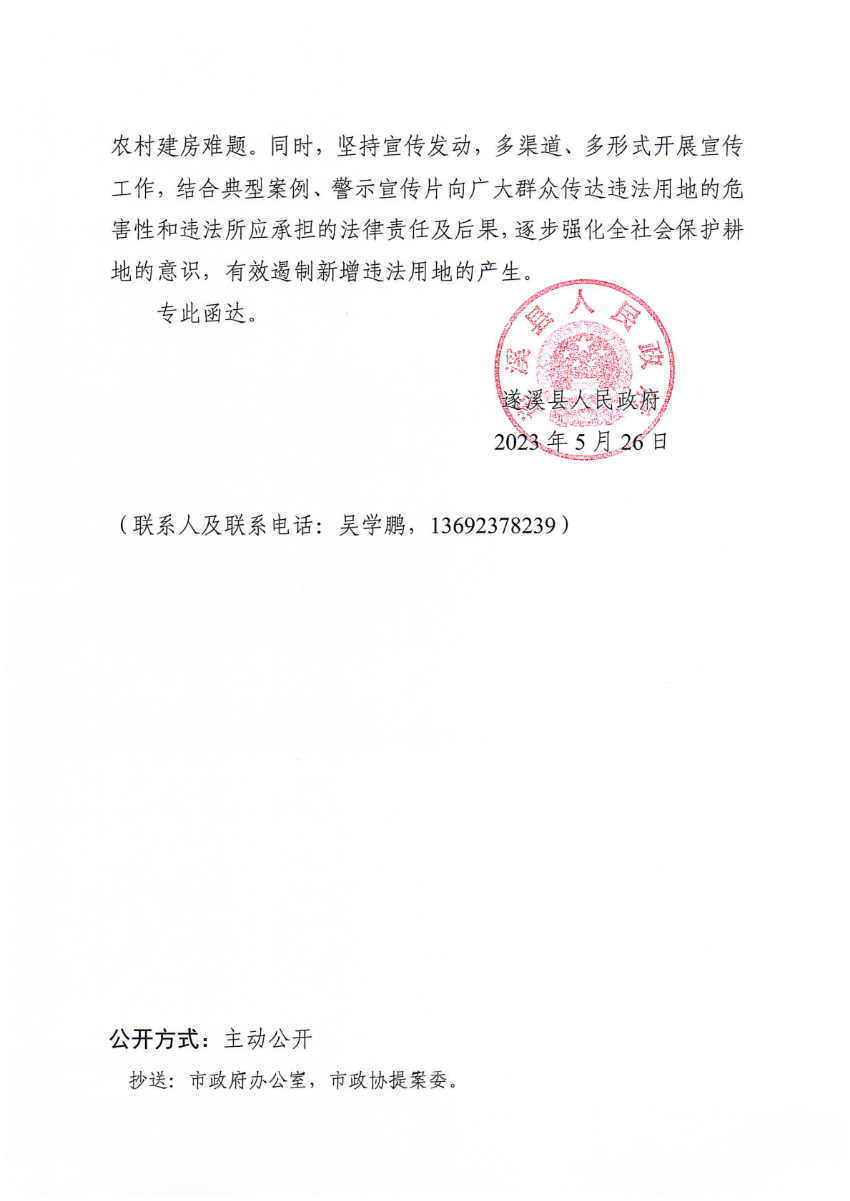遂溪縣人民政府關(guān)于政協(xié)第十四屆湛江市委員會(huì)第二次會(huì)議第20230043號(hào)提案會(huì)辦意見的函_01.png