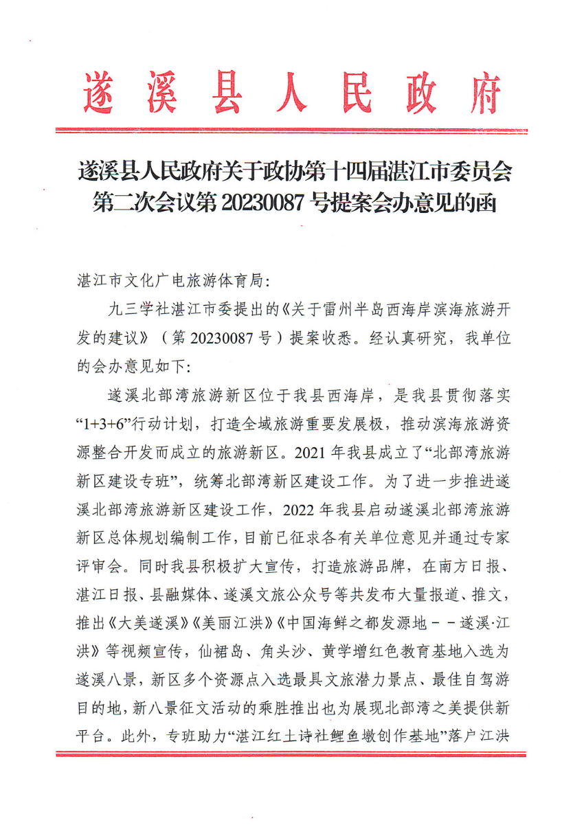 遂溪縣人民政府關于政協(xié)第十四屆湛江市委員會第二次會議第20230087號提案會辦意見的函_00.png