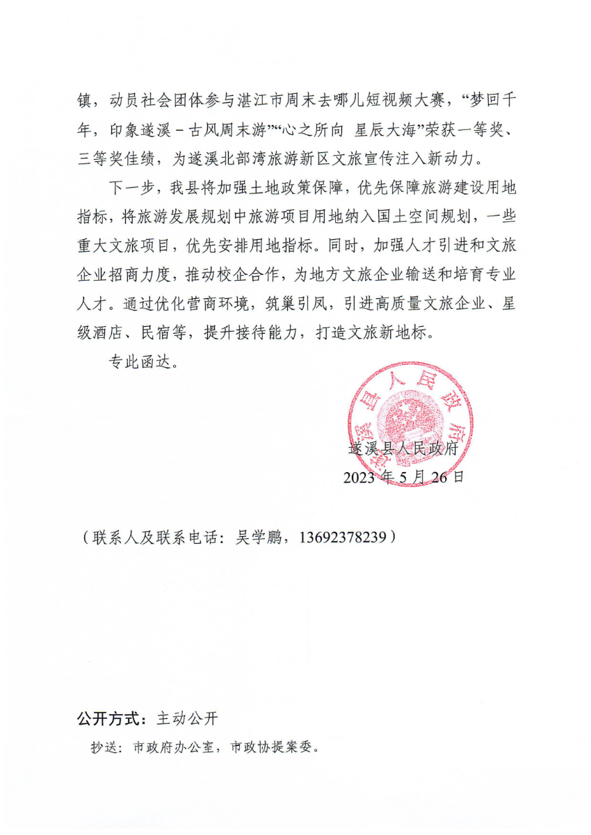 遂溪縣人民政府關于政協(xié)第十四屆湛江市委員會第二次會議第20230087號提案會辦意見的函_01.png