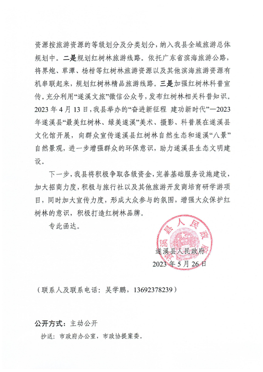 遂溪縣人民政府關(guān)于政協(xié)第十四屆湛江市委員會(huì)第二次會(huì)議第20230090號(hào)提案會(huì)辦意見的函_01.png