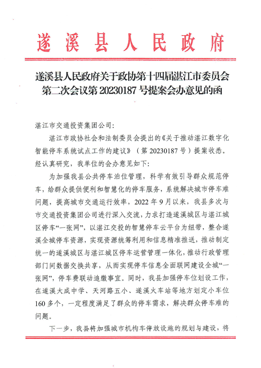 遂溪縣人民政府關(guān)于政協(xié)第十四屆湛江市委員會(huì)第二次會(huì)議第20230187號(hào)提案會(huì)辦意見(jiàn)的函_00.png