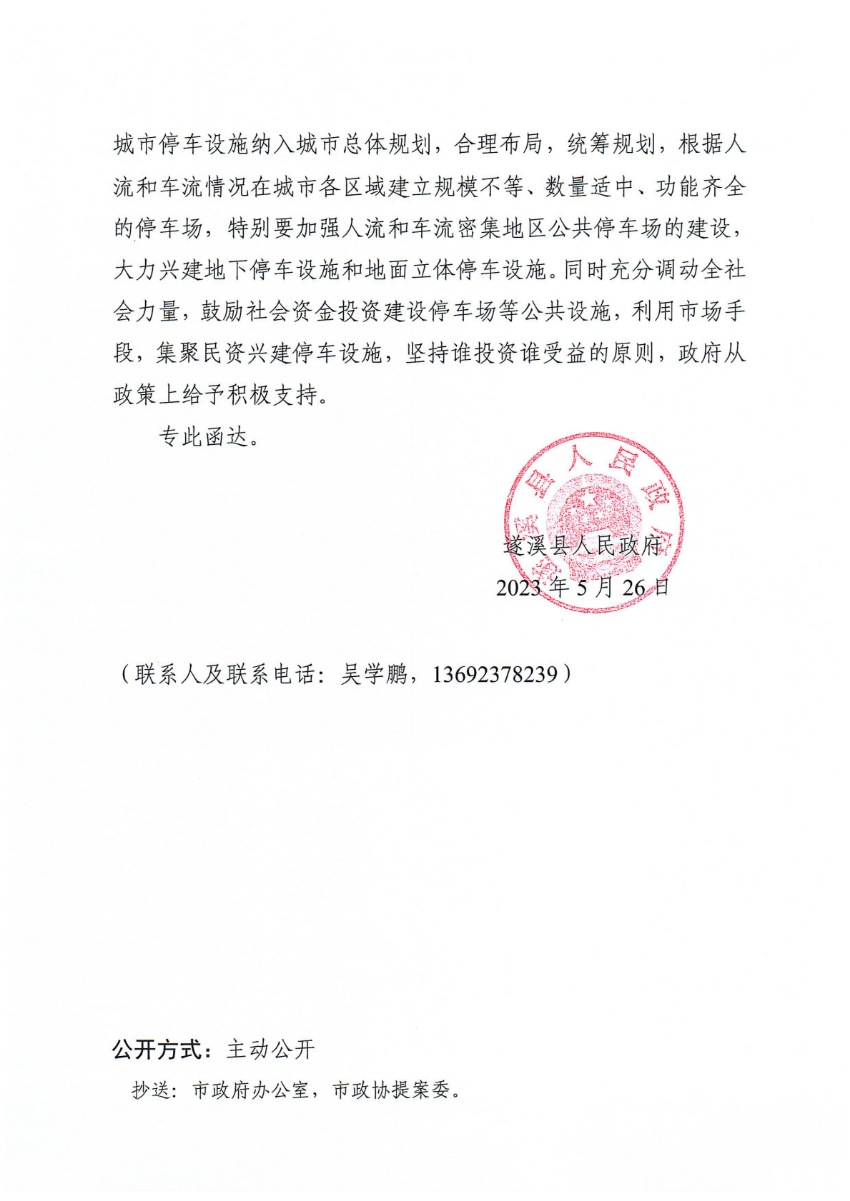遂溪縣人民政府關(guān)于政協(xié)第十四屆湛江市委員會(huì)第二次會(huì)議第20230187號(hào)提案會(huì)辦意見(jiàn)的函_01.png