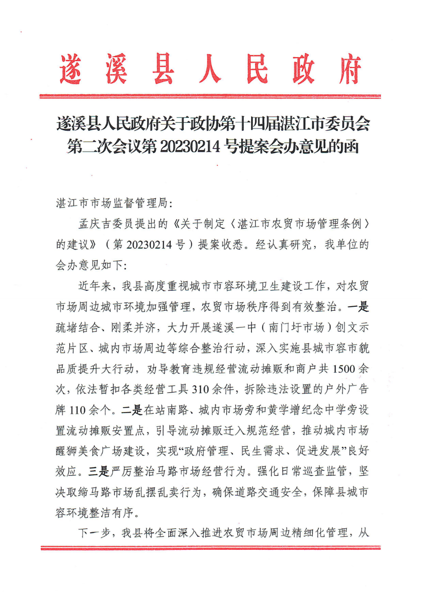 遂溪縣人民政府關(guān)于政協(xié)第十四屆湛江市委員會(huì)第二次會(huì)議第20230214號(hào)提案會(huì)辦意見(jiàn)的函_00.png