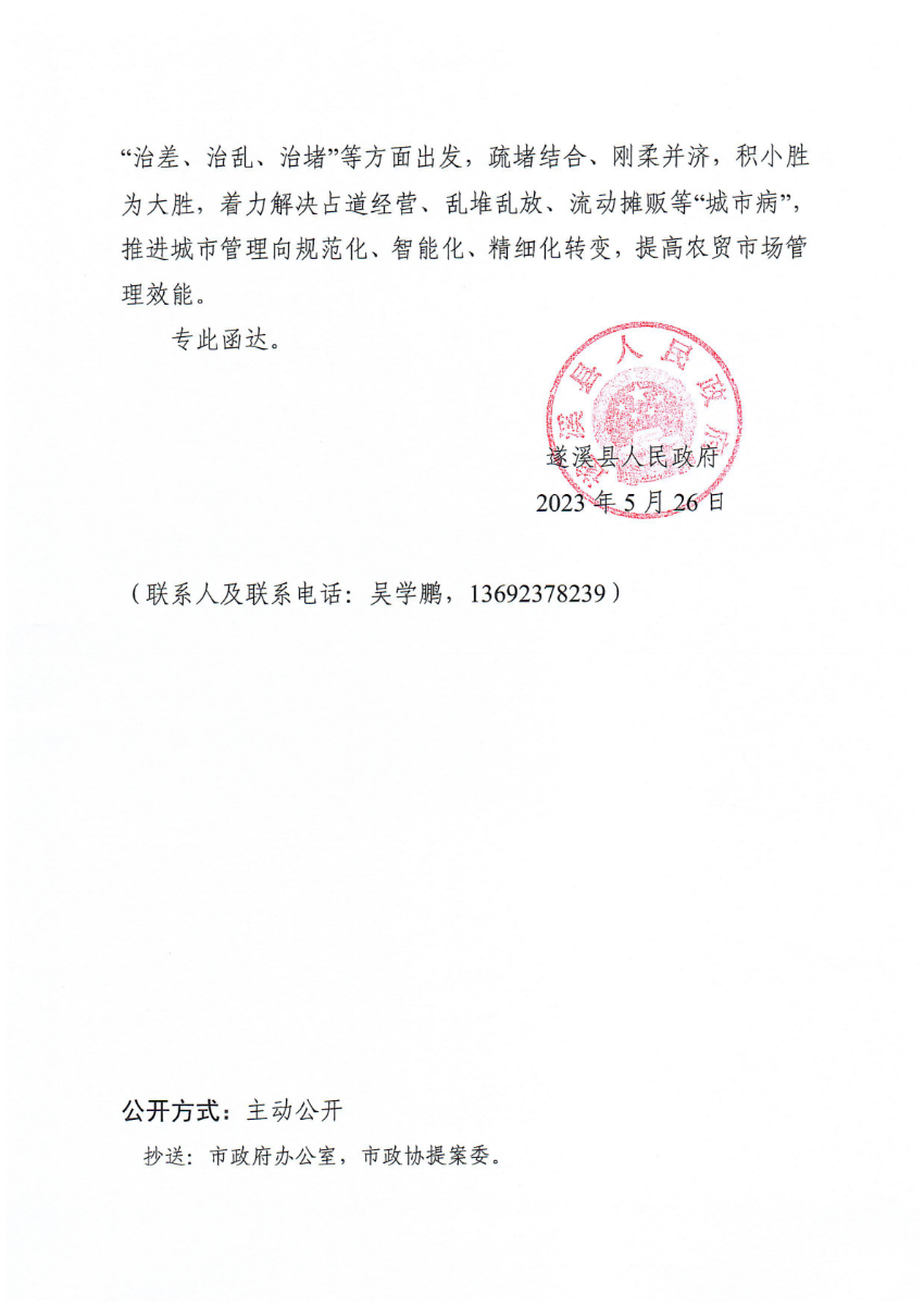 遂溪縣人民政府關(guān)于政協(xié)第十四屆湛江市委員會(huì)第二次會(huì)議第20230214號(hào)提案會(huì)辦意見(jiàn)的函_01.png