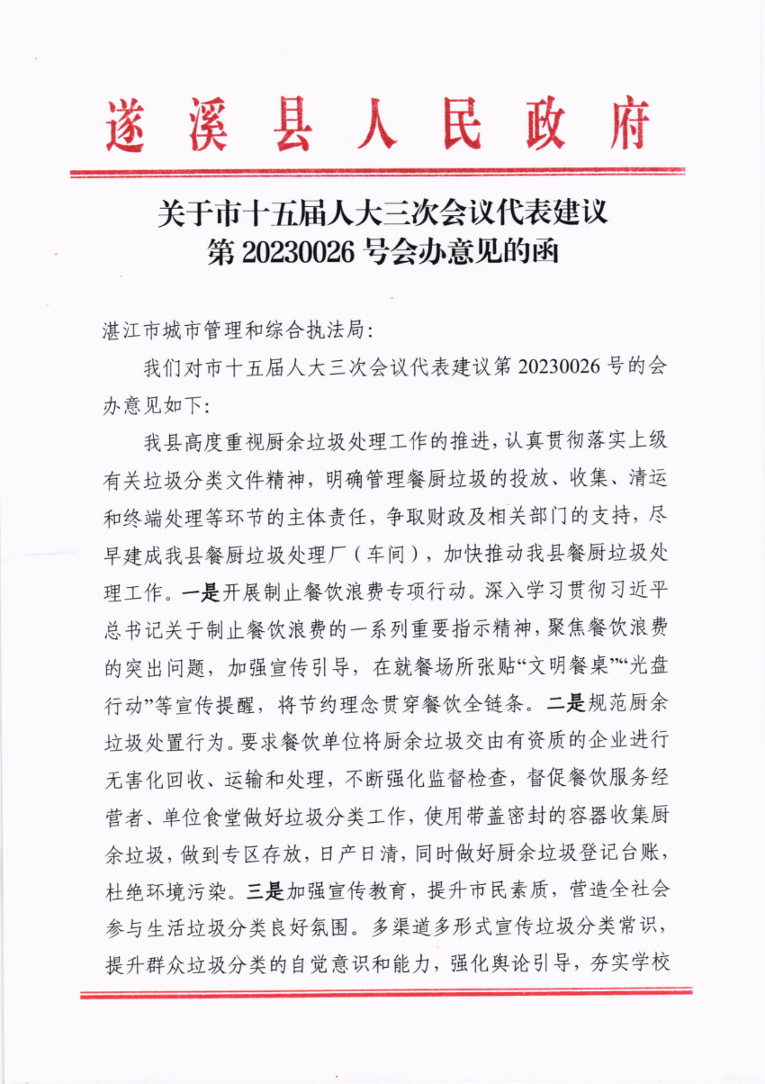 關(guān)于市十五屆人大三次會(huì)議代表建議第20230026號(hào)會(huì)辦意見(jiàn)的函_00.png