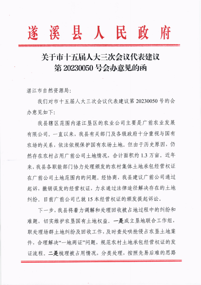 關(guān)于市十五屆人大三次會(huì)議代表建議第20230050號(hào)會(huì)辦意見的函_00.png