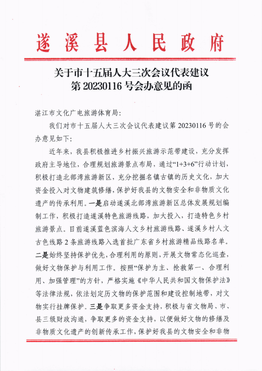 關(guān)于市十五屆人大三次會(huì)議代表建議第20230116號會(huì)辦意見的函_00.png