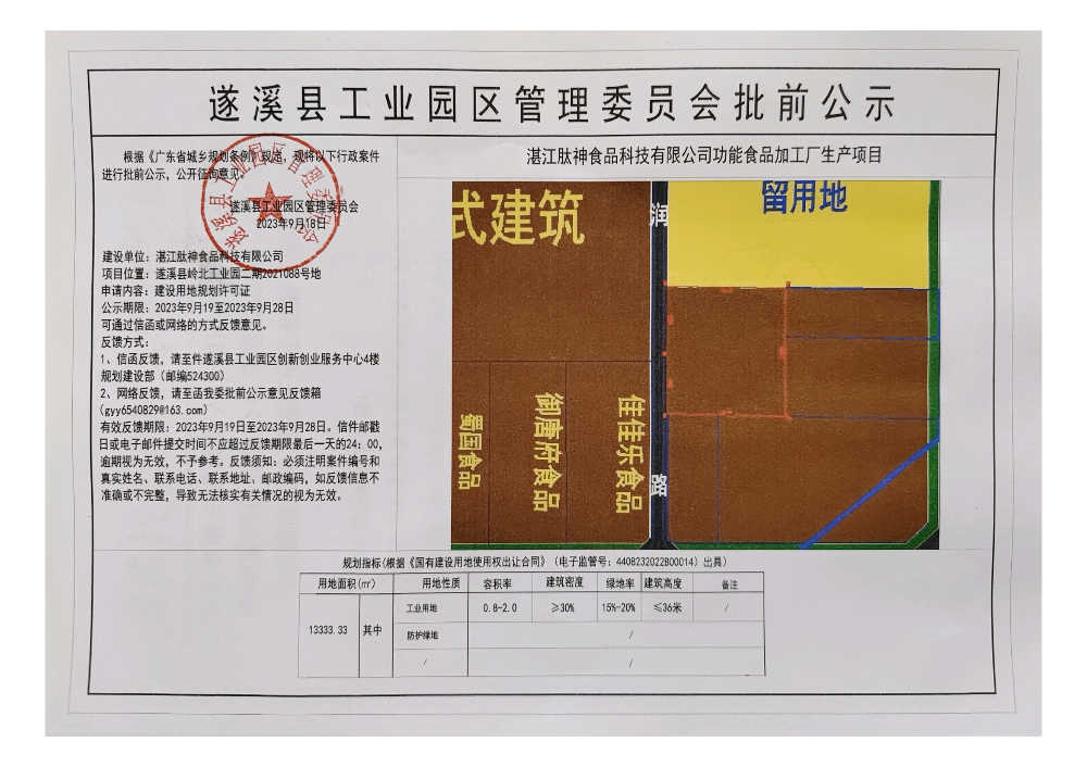 湛江肽神食品科技有限公司功能食品加工廠生產(chǎn)項(xiàng)目建設(shè)用地規(guī)劃許可證批前公示_00.png